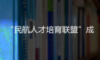 “民航人才培育联盟”成立！为湾区建设世界级航空产业集群培养人才