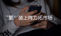 “氢”装上阵力拓市场�，中联重科亮相全球氢能盛会FCVC 2025