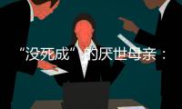 “没死成”的厌世母亲
：审判一个携子自杀者