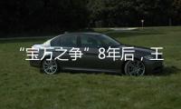 “宝万之争”8年后，王石再谈姚振华