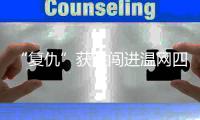 “复仇”获胜闯进温网四强
，老将张帅追梦的脚步从未停