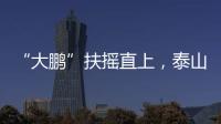 “大鹏”扶摇直上
，泰山临时教练团队为何选韩鹏带队
�	？