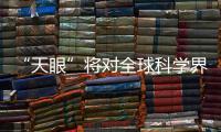 “天眼”将对全球科学界开放  多方聚焦守护“电波净土”
