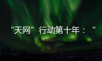 “天网”行动第十年	：“百名红通”还有38人在逃丨时政周报