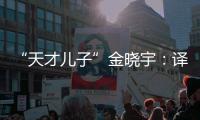 “天才儿子”金晓宇：译作的第一个读者是父亲