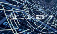 “失业”了也不差钱！于汉超旗下有6家公司