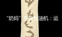 “奶妈”空中加油机：运20究竟改了什么？丨2022航展