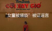 “女童被猥亵”被证谣言后
，“母亲诈捐百万”未有定论