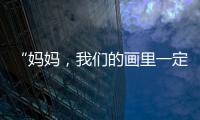 “妈妈，我们的画里一定要有红色�！”琴澳亲子家庭共绘国安百米长卷