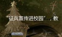 “征兵宣传进校园”

，教育部部署2025年高校学生征兵宣传