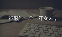 “征服”一个中年女人	，不要送礼物，也不要打电话，而是这样做