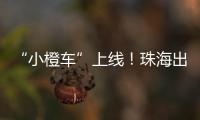 “小橙车”上线
	！珠海出租车公司首度推出网约平台