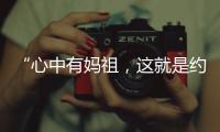 “心中有妈祖�，这就是约束”：莆田妈祖评理室背后