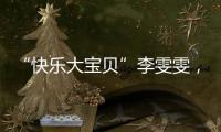 “快乐大宝贝”李雯雯
，举起卫冕奥运冠军重担