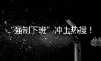 “强制下班”冲上热搜
！员工懵了：人生第一次被“赶”出公司