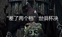 “差了两个档”世俱杯决赛将是小欧超杯	：欧冠冠军PK欧协冠军