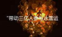 “带动三亿人参与冰雪运动”工作推进会举行