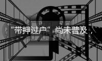 “带押过户”尚未普及，原贷款行风险点如何堵上
？