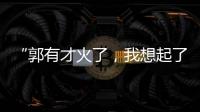 “郭有才火了，我想起了你”：从流量顶峰下跌的网红