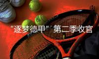 “逐梦德甲”第二季收官，中国U16男足胜“狼堡”和门兴梯队