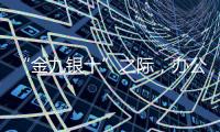 “金九银十”之际，办公家具企业最旺盛的是什么时期?