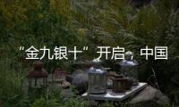 “金九银十”开启
	，中国汽车照明品牌如何抓住机遇?