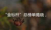 “金标杆”总榜单揭晓�，谁是金融业标杆？