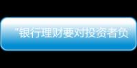“银行理财要对投资者负责�，没能力就不要做”｜圆桌派①