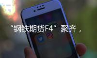 “钢铁期货F4”聚齐，全球首个不锈钢期货挂牌交易