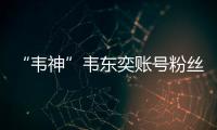 “韦神”韦东奕账号粉丝数超2000万�！曾以满分获国际金牌
