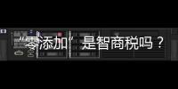 “零添加”是智商税吗
？酱油该如何选
？