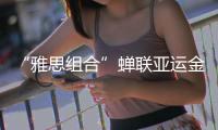 “雅思组合”蝉联亚运金牌
，剑指巴黎奥运欲补遗憾