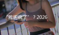 “雅阁疯了”
？2026款全面翻脸�
	，老车主看了都迷茫了	！