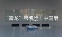 “雪龙”号凯旋	！中国第41次南极考察队主要任务完成