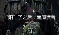 “阳”了之后
，南周读者们如何度过最难熬的时期？