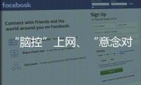 “脑控”上网�	、“意念对话”……脑机接口新突破