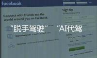“脱手驾驶”“AI代驾”等营销变味！工信部严禁车企夸大宣传智驾	！