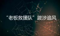“老板救援队”跋涉追风
：从福建到黑龙江，十地四千公里