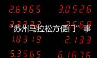 “苏州马拉松方便门”事件最新通报：涉事10人禁赛3年