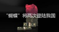 “蝴蝶”将两次登陆我国，重大气象灾害（台风）应急响应升至三级