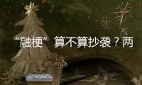 “融梗”算不算抄袭？两部网络小说，法院一审认定“实质性相似”