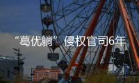“葛优躺”侵权官司6年544起
	，葛优几乎全胜获赔759余万