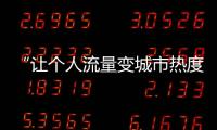 “让个人流量变城市热度”，菏泽为网红郭有才连夜铺路
