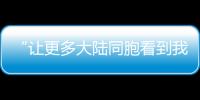 “让更多大陆同胞看到我们”——海交会上台创青年为自己代言