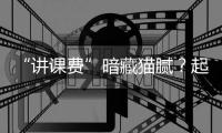 “讲课费”暗藏猫腻？起底医药行业学术活动潜规则