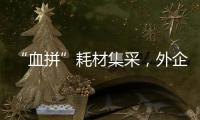 “血拼”耗材集采，外企底气何在？