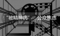 “被精神病”：公众焦虑中的认知分歧
