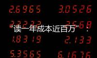 “读一年成本近百万”：留学美国的价格与价值