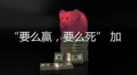 “要么赢，要么死” 加沙至暗时刻