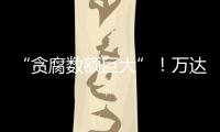 “贪腐数额巨大”！万达多人突然被带走